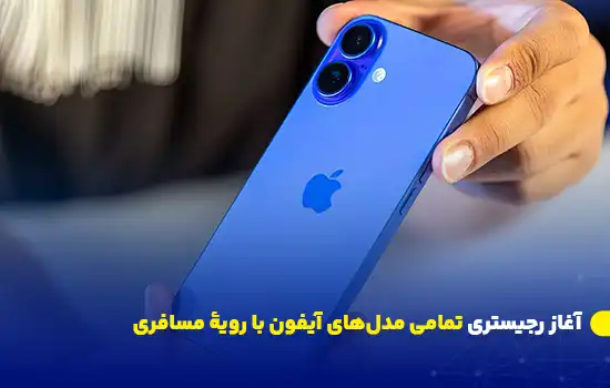 تصویر یک آیفون آبی در دست کاربر با عنوان «آغاز رجیستری تمامی مدل‌های آیفون با رویه مسافری»