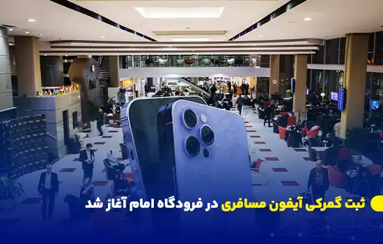 ثبت گمرکی آیفون مسافری در فرودگاه امام آغاز شد 9 تصویر سالن فرودگاه امام و یک آیفون