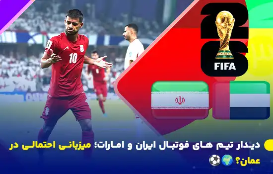 دیدار تیم های فوتبال ایران و امارات؛ میزبانی احتمالی در عمان؟ 🌍⚽ 5 تصویری از دیدار تیم ملی فوتبال ایران و امارات با اشاره به میزبانی احتمالی عمان برای مسابقات مقدماتی جام جهانی ۲۰۲۶، همراه با نماد جام جهانی و پرچمهای دو کشور.