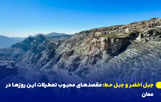 jabal al akhdhar and jabal hatt popular holiday destinations in oman q