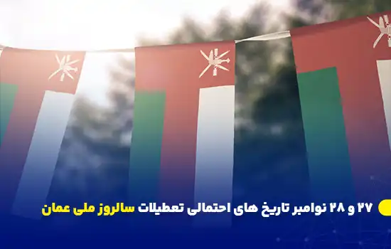 پرچم‌های عمان در پس‌زمینه طبیعت به مناسبت سالروز ملی عمان