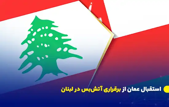 تصویر پرچم‌های لبنان و عمان که نمایانگر همکاری و صلح میان دو کشور است.