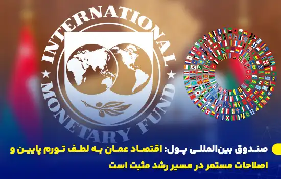 لوگوی صندوق بین‌المللی پول با پرچم‌های عمان و دیگر کشورها در پس‌زمینه.