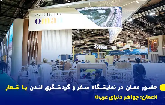 غرفه عمان در نمایشگاه گردشگری لندن با شعار «عمان: جواهر دنیای عرب»