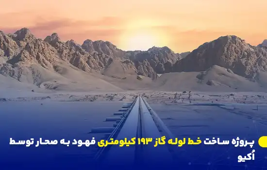 نمایی از یک خط لوله گاز در دل صحرا با کوه‌های مرتفع در پس‌زمینه و غروب خورشید.