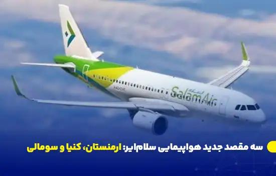 هواپیمای سلام‌ایر در حال پرواز