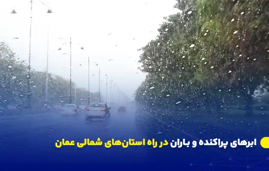 نمایی از جاده‌ای در روز بارانی با قطرات باران بر روی شیشه خودرو.