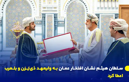 تصویری از سلطان هیثم که نشان افتخار عمان را به ولیعهد ذی‌یَزن اهدا می‌کند.