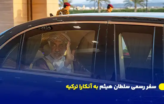 سفر رسمی سلطان هيثم به آنکارا ترکیه 7 تصویر سلطان هیثم بن طارق آلسعید، سلطان عمان، در خودروی رسمی در آنکارا در جریان سفر رسمی به ترکیه.