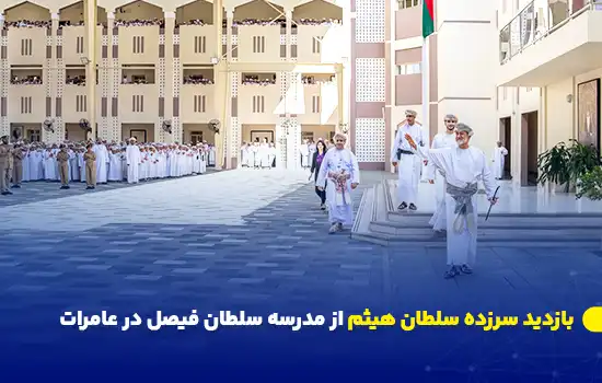 بازدید سرزده سلطان هیثم از مدرسه سلطان فیصل در عامرات 5 سلطان هیثم در حال بازدید سرزده از مدرسه سلطان فیصل در منطقه عامرات، عمان.