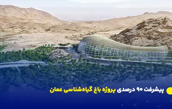 پیشرفت ۹۰ درصدی پروژه باغ گیاهشناسی عمان واقع در منطقه الخوض مسقط 7 Oman Botanic Garden