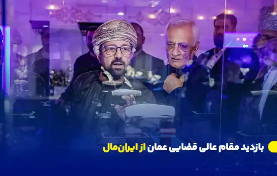 بازدید مقام عالی قضایی عمان از ایرانمال 8 Omani Judicial Leader Visits Iran Mall