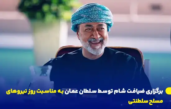 برگزاری ضیافت شام توسط سلطان عمان به مناسبت روز نیروهای مسلح سلطنتی 4 تصویر سلطان عمان در حال لبخند زدن در ضیافت شام به مناسبت روز نیروهای مسلح سلطنتی