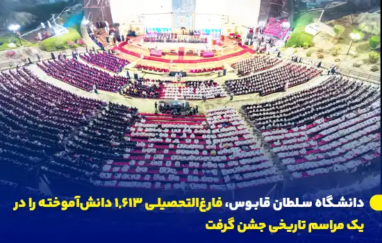Sultan Qaboos University Celebrates the Graduation of 1613 Students in a Historic Ceremony