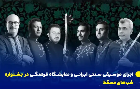 اجرای موسیقی سنتی ایرانی و نمایشگاه فرهنگی در جشنواره شبهای مسقط 9 Traditional Iranian Music Performance at Muscat Nights Festival