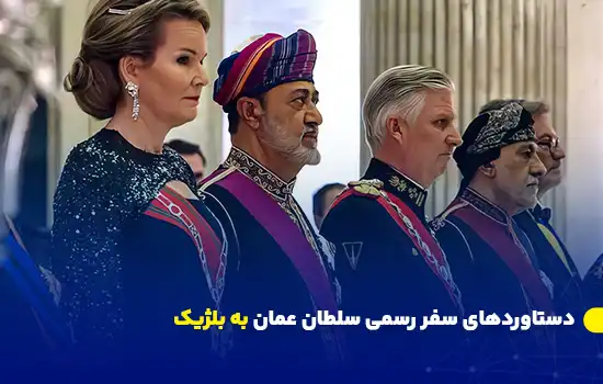 تصویر سلطان عمان، هیثم بن طارق، در کنار پادشاه فیلیپ و ملکه متیلد بلژیک در جریان یک مراسم رسمی.