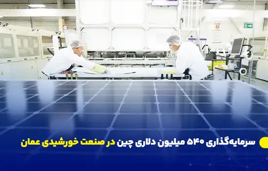 chinas 540 million investment in omans solar industry