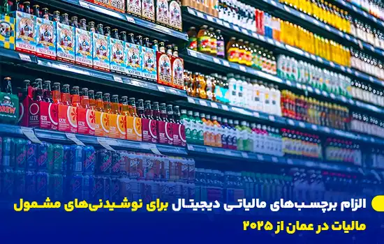 الزام برچسبهای مالیاتی دیجیتال برای نوشیدنیهای مشمول مالیات در عمان از 2025 7 digital tax stamps mandatory for excisable beverages in oman from 2025