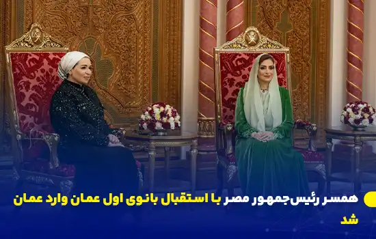 تصویر همسر رئیس‌جمهور مصر که با استقبال بانوی اول عمان وارد فرودگاه سلطنتی عمان می‌شود.