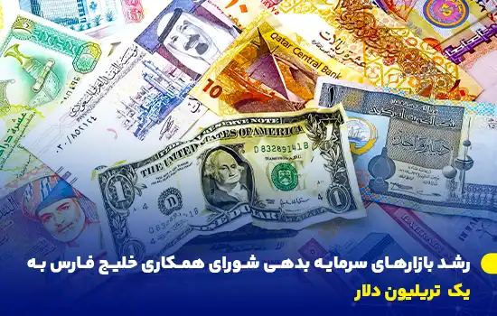 رشد بازارهای سرمایه بدهی شورای همکاری خلیج فارس به 1 تریلیون دلار 7 gcc debt capital markets to hit 1 trillion