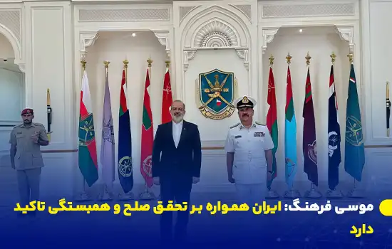 سفیر ایران در عمان: گفتگو و مذاکره راه تحقق صلح و همبستگی است.