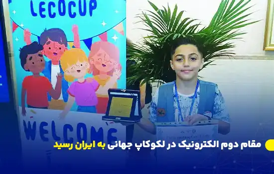 حسین شکری‌نیا، دانش‌آموز ایرانی، مقام دوم رشته الکترونیک مسابقات جهانی لکوکاپ ۲۰۲۴ را در مسقط، عمان کسب کرد.