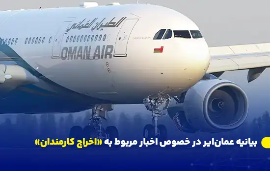 بیانیه عمانایر در خصوص اخبار مربوط به «اخراج کارمندان» 5 عمانایر، شرکت هواپیمایی ملی عمان، در روز پنجشنبه بیانیهای رسمی منتشر کرد که در آن به تشریح استراتژی تحولی این شرکت و جزئیات تغییرات سازمانی پرداخته است. این تحول به منظور بهبود کارایی و تضمین پایداری مالی در آینده است.