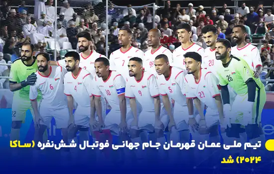 عکس تیم ملی فوتبال عمان که در جام جهانی فوتبال شش‌نفره ساکا ۲۰۲۴، با پیروزی در فینال مقابل قزاقستان، قهرمان این مسابقات شد.