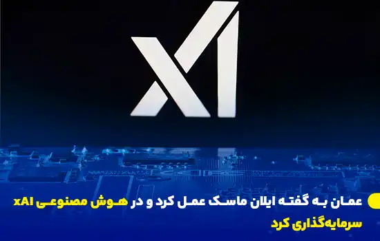 عمان به گفته ایلان ماسک عمل کرد و در هوش مصنوعی xAI سرمایهگذاری کرد 1 oman delivers on elon musks vision with major investment in