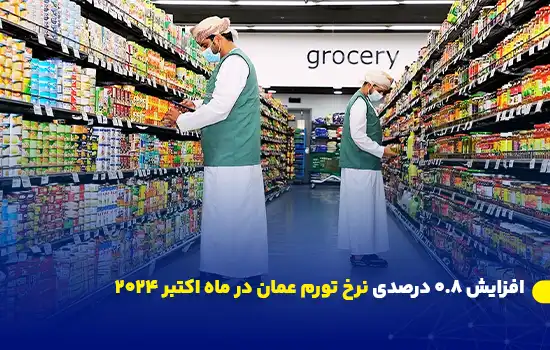 تصویر کارکنان فروشگاه مواد غذایی در حال مرتب‌سازی قفسه‌ها، مرتبط با افزایش تورم در عمان.