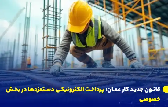 omans new labor law electronic wage payment in the private sector fa