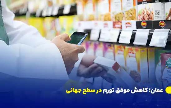 عمان؛ کاهش موفق تورم در سطح جهانی 4 omans successful control of inflation