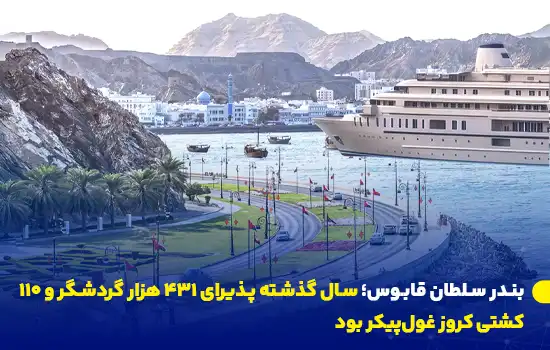 port sultan qaboos last year welcomed 431000 tourists and 110 giant cruise ships q1