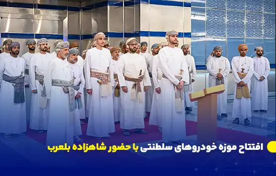 افتتاح موزه خودروهای سلطنتی با حضور شاهزاده بلعرب 8 تصویری از مراسم افتتاح موزه خودروهای سلطنتی در کاخ البرکه، با حضور شاهزاده سید بلعرب بن هیثم و گروهی از مقامات عمانی.