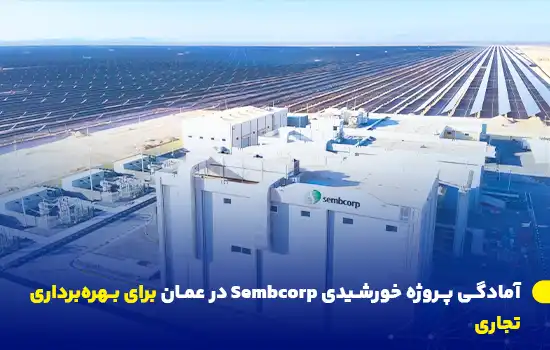 sembcorps solar project in oman ready for commercial operations