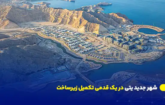 تصویر هوایی از پروژه شهر یتی، یک شهر پایدار در نزدیکی مسقط، عمان.