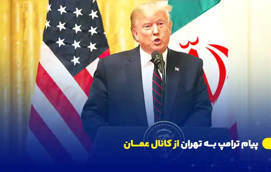 پیام ترامپ به تهران از کانال عمان 9 پیام ترامپ به تهران از کانال عمان
