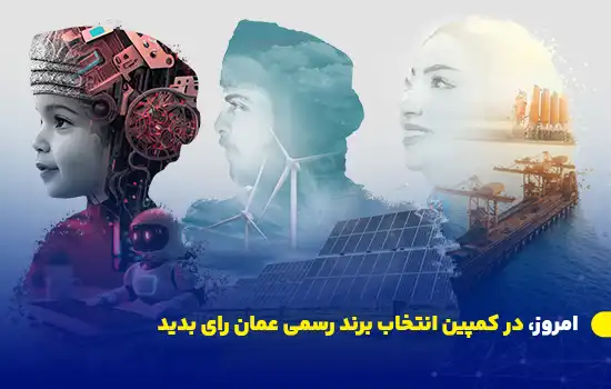 امروز، در کمپین انتخاب برند رسمی عمان رای بدید 5 vote today in the official oman brand identity campaign