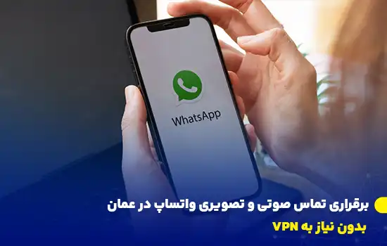 تصویر فردی که از واتساپ روی گوشی هوشمند استفاده می‌کند.