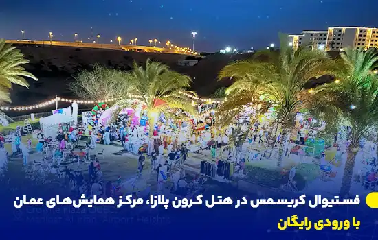 فستیوال کریسمس در هتل کرون پلازا، مرکز همایشهای عمان با ورودی رایگان 1 winter market magic at crowne plaza ocec fa