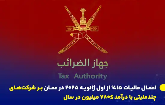 لوگوی دستگاه مالیات عمان با اعلام اجرای مالیات ۱۵٪ بر شرکت‌های چندملیتی.