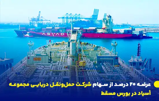 عرضه 20 درصد از سهام شرکت حملونقل دریایی مجموعه أسياد در بورس مسقط 8 تصویر یکی از کشتیهای تجاری شرکت أسياد، با تمرکز بر حملونقل دریایی و توسعه زیرساختهای لجستیکی عمان.