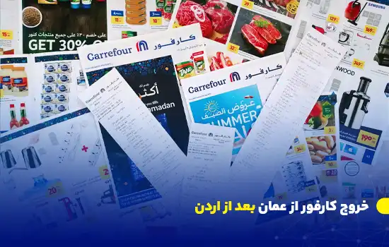 Carrefour Exits Oman Following Jordan en