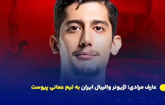 تصویر عارف مرادی، بازیکن والیبال ایرانی که به تیم السالم عمان پیوست.