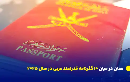 تصویری از گذرنامه عمانی که نشان‌دهنده قدرت و موقعیت بین‌المللی این کشور است.