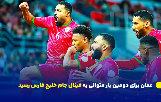 عمان برای دومین بار متوالی به فینال جام خلیج فارس رسید 1 Oman Reaches Second Consecutive Gulf Cup Final