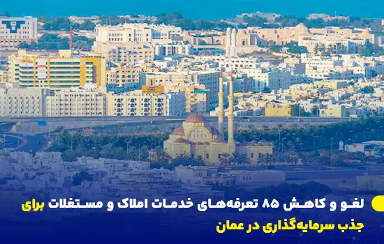 لغو و کاهش 85 تعرفه خدمات املاک و مستغلات برای جذب سرمایهگذاری در عمان 5 نمایی از شهر مسقط، عمان، شامل مناطق مسکونی و تجاری، نشاندهنده توسعه املاک و مستغلات در این کشور.