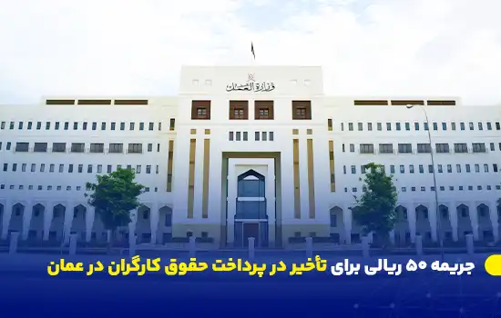 ساختمان وزارت کار عمان که قوانین جدیدی برای جلوگیری از تأخیر در پرداخت حقوق کارگران تصویب کرده است.