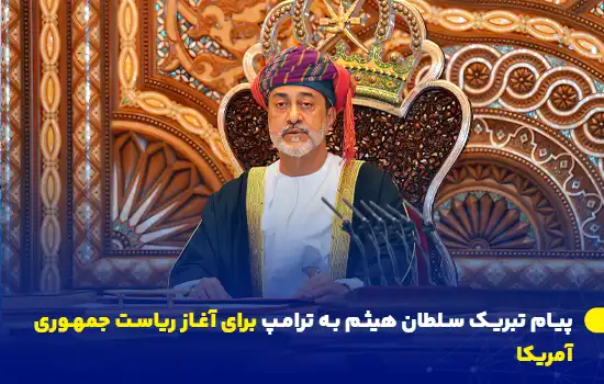 سلطان هیثم بن طارق در حال ارسال پیام تبریک به دونالد ترامپ به مناسبت آغاز ریاست جمهوری