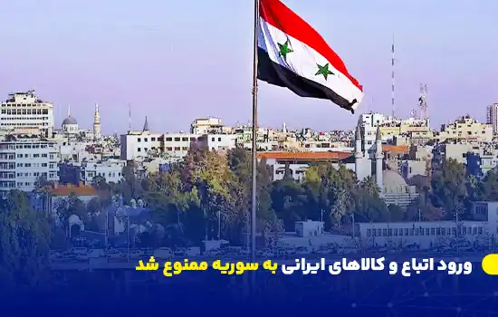 ورود اتباع و کالاهای ایرانی به سوریه ممنوع شد 7 تصویری از پرچم سوریه در فضای شهری، نماد محدودیتهای جدید ورود به این کشور.